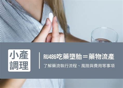 ru486價錢|藥物 (RU486)人工流產流程與療程價格費用｜安媞婦產